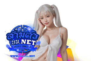 สามตัวบน สมัคร