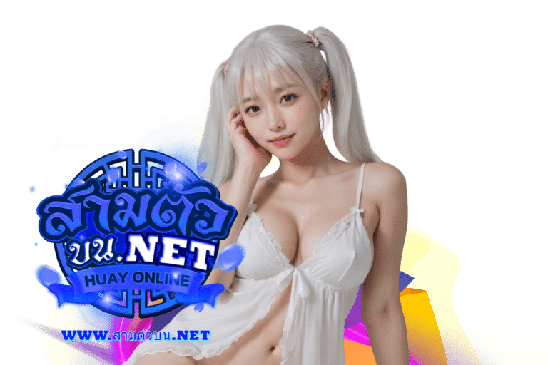 สามตัวบน สมัคร