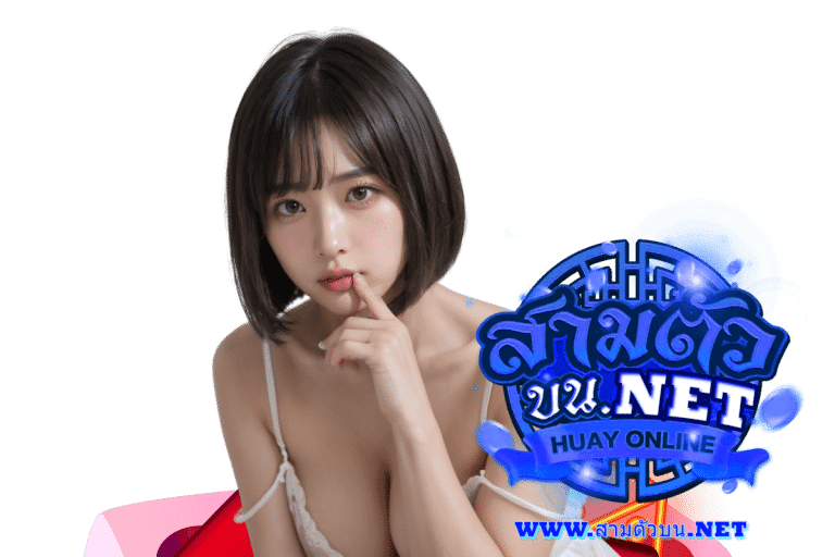 สามตัวบน เข้าสู่ระบบ