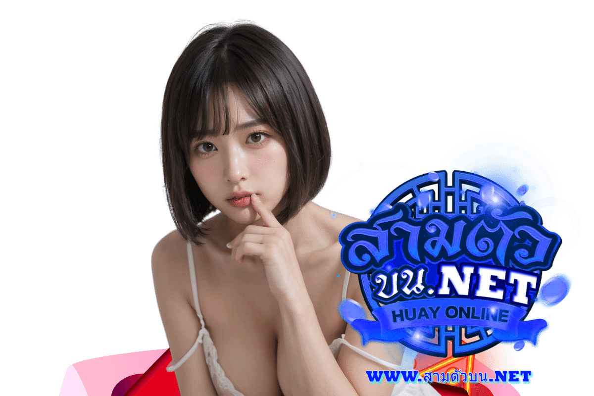 สามตัวบน เข้าสู่ระบบ